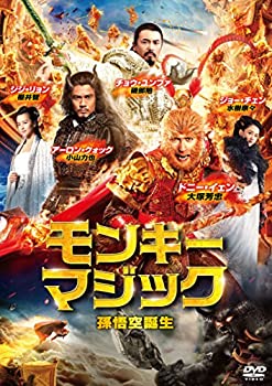 【中古】(未使用・未開封品)モンキー・マジック 孫悟空誕生 [DVD]