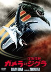 【中古】ガメラ対深海怪獣ジグラ 大映特撮 THE BEST [DVD]