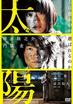 【中古】(非常に良い)太陽 DVD 神木隆之介, 門脇麦