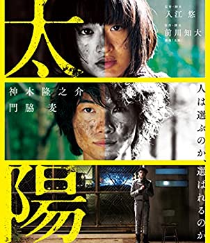 【中古】(非常に良い)太陽 Blu-ray 神木隆之介, 門脇麦