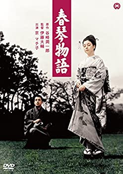 【中古】(非常に良い)春琴物語 [DVD]