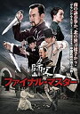 【中古】ファイナル・マスター [DVD]【メーカー名】竹書房【メーカー型番】【ブランド名】【商品説明】ファイナル・マスター [DVD]当店では初期不良に限り、商品到着から7日間は返品を 受付けております。お問い合わせ・メールにて不具合詳細をご連絡ください。【重要】商品によって返品先倉庫が異なります。返送先ご連絡まで必ずお待ちください。連絡を待たず会社住所等へ送られた場合は返送費用ご負担となります。予めご了承ください。他モールとの併売品の為、完売の際はキャンセルご連絡させて頂きます。中古品の商品タイトルに「限定」「初回」「保証」「DLコード」などの表記がありましても、特典・付属品・帯・保証等は付いておりません。電子辞書、コンパクトオーディオプレーヤー等のイヤホンは写真にありましても衛生上、基本お付けしておりません。※未使用品は除く品名に【import】【輸入】【北米】【海外】等の国内商品でないと把握できる表記商品について国内のDVDプレイヤー、ゲーム機で稼働しない場合がございます。予めご了承の上、購入ください。掲載と付属品が異なる場合は確認のご連絡をさせて頂きます。ご注文からお届けまで1、ご注文⇒ご注文は24時間受け付けております。2、注文確認⇒ご注文後、当店から注文確認メールを送信します。3、お届けまで3〜10営業日程度とお考えください。4、入金確認⇒前払い決済をご選択の場合、ご入金確認後、配送手配を致します。5、出荷⇒配送準備が整い次第、出荷致します。配送業者、追跡番号等の詳細をメール送信致します。6、到着⇒出荷後、1〜3日後に商品が到着します。　※離島、北海道、九州、沖縄は遅れる場合がございます。予めご了承下さい。お電話でのお問合せは少人数で運営の為受け付けておりませんので、お問い合わせ・メールにてお願い致します。営業時間　月〜金　11:00〜17:00★お客様都合によるご注文後のキャンセル・返品はお受けしておりませんのでご了承ください。ご来店ありがとうございます。当店では良品中古を多数揃えております。お電話でのお問合せは少人数で運営の為受け付けておりませんので、お問い合わせ・メールにてお願い致します。