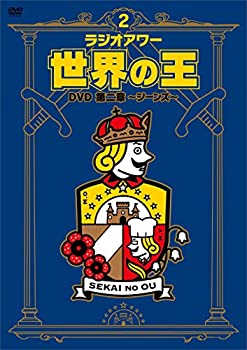 【中古】(未使用・未開封品)「ラジオアワー・世界の王」 第二章 ~ジーンズ~ [DVD]