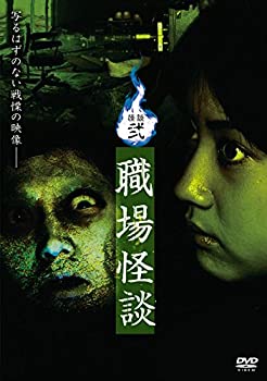 【中古】(非常に良い)怪談弐・職場怪談 [DVD]