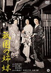 【中古】(非常に良い)祇園の姉妹 [DVD]