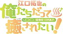 【中古】(非常に良い)イベントDVD『江口拓也の俺たちだって癒されたい! 世田谷の旅』