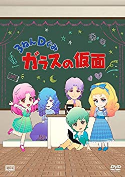 【中古】(非常に良い)3ねんDぐみガラスの仮面 [DVD]