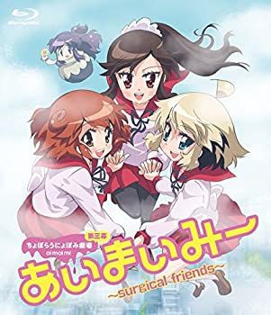 【中古】(未使用・未開封品)あいまいみー~surgical friends~ [Blu-ray]