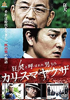 【中古】(非常に良い)狂犬と呼ばれた男たち カリスマヤクザ [DVD]