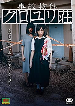 【中古】事故物件 クロユリ荘 [DVD]