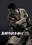 【中古】(非常に良い)座頭市逆手斬り [DVD]