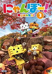 【中古】(未使用・未開封品)にゃんぼー! 第3巻 [DVD]