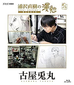 【中古】(未使用・未開封品)浦沢直樹の漫勉 古屋兎丸 [Blu-ray]