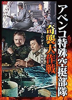 【中古】アベンコ特殊空挺部隊 奇襲大作戦 [DVD]