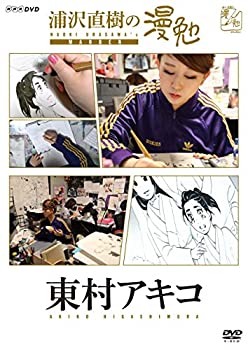 【中古】(非常に良い)浦沢直樹の漫勉 東村アキコ [DVD]