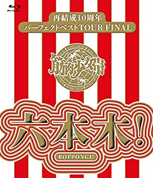 楽天お取り寄せ本舗 KOBACO【中古】（非常に良い）再結成10周年パーフェクトベストTOUR FINAL ~六本木! 【Blu-ray通常盤】筋肉少女帯