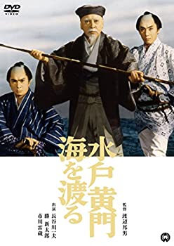 【中古】水戸黄門海を渡る [DVD] 長谷川一夫 (出演), 勝 新太郎 (出演), 渡辺邦男 (監督)