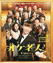 【中古】オケ老人！ [Blu-ray] 杏, 黒島結菜, 坂口健太郎, 左とん平, 小松政夫