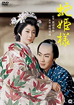 【中古】(未使用・未開封品)蛇姫様 [DVD] 市川雷蔵 (出演), 瑳峨三智子 (出演), 渡辺邦男 (監督)