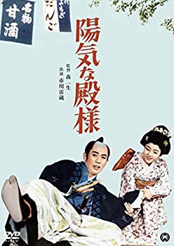 【中古】(未使用・未開封品)陽気な殿様 [DVD] 市川雷蔵 (出演), 坪内ミキ子 (出演), 森一生 (監督)