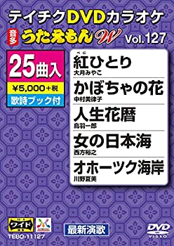 【中古】テイチクDVDカラオケ　うたえもんW　127 [DVD]