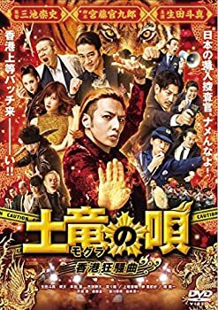 【中古】土竜の唄 香港狂騒曲 DVD スタンダード・エディション