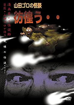 【中古】山田ゴロの怪談 彷徨う・・ [DVD]