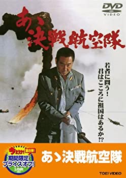 【中古】あゝ決戦航空隊【DVD】