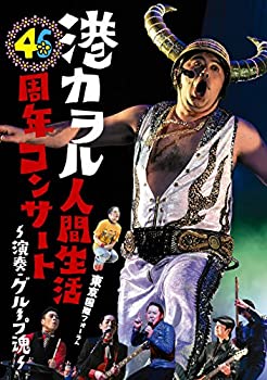 【中古】「港カヲル 人間生活46周年コンサート ~演奏・グループ魂~」(東京国際フォーラム) [DVD]