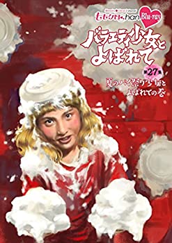 【中古】「ももクロChan」第6弾『バラエティ少女とよばれて』第27集~夏のパイ祭り少女とよばれての巻~ [Blu-ray]【メーカー名】SDP【メーカー型番】【ブランド名】【商品説明】「ももクロChan」第6弾『バラエティ少女とよばれて』第27集~夏のパイ祭り少女とよばれての巻~ [Blu-ray]当店では初期不良に限り、商品到着から7日間は返品を 受付けております。他モールとの併売品の為、完売の際はご連絡致しますのでご了承ください。中古品の商品タイトルに「限定」「初回」「保証」などの表記がありましても、特典・付属品・保証等は付いておりません。品名に【import】【輸入】【北米】【海外】等の国内商品でないと把握できる表記商品について国内のDVDプレイヤー、ゲーム機で稼働しない場合がございます。予めご了承の上、購入ください。掲載と付属品が異なる場合は確認のご連絡をさせていただきます。ご注文からお届けまで1、ご注文⇒ご注文は24時間受け付けております。2、注文確認⇒ご注文後、当店から注文確認メールを送信します。3、お届けまで3〜10営業日程度とお考えください。4、入金確認⇒前払い決済をご選択の場合、ご入金確認後、配送手配を致します。5、出荷⇒配送準備が整い次第、出荷致します。配送業者、追跡番号等の詳細をメール送信致します。6、到着⇒出荷後、1〜3日後に商品が到着します。　※離島、北海道、九州、沖縄は遅れる場合がございます。予めご了承下さい。お電話でのお問合せは少人数で運営の為受け付けておりませんので、メールにてお問合せお願い致します。営業時間　月〜金　11:00〜17:00お客様都合によるご注文後のキャンセル・返品はお受けしておりませんのでご了承ください。