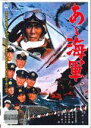 【中古】あゝ海軍 [DVD] [レンタル落ち]