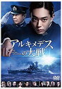 【中古】アルキメデスの大戦 DVD 通常版