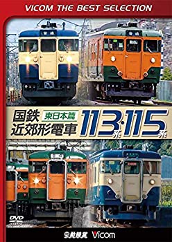 未使用、未開封品ですが弊社で一般の方から買取しました中古品です。一点物で売り切れ終了です。【中古】(未使用・未開封品)【廉価版DVD】 国鉄近郊形電車113系・115系〜東日本篇〜[DVD]【メーカー名】ビコム株式会社【メーカー型番】【ブランド名】【商品説明】【中古】(未使用・未開封品)【廉価版DVD】 国鉄近郊形電車113系・115系〜東日本篇〜[DVD]当店では初期不良に限り、商品到着から7日間は返品を 受付けております。お問い合わせ・メールにて不具合詳細をご連絡ください。【重要】商品によって返品先倉庫が異なります。返送先ご連絡まで必ずお待ちください。連絡を待たず会社住所等へ送られた場合は返送費用ご負担となります。予めご了承ください。他モールとの併売品の為、完売の際はキャンセルご連絡させて頂きます。中古品の商品タイトルに「限定」「初回」「保証」「DLコード」などの表記がありましても、特典・付属品・帯・保証等は付いておりません。電子辞書、コンパクトオーディオプレーヤー等のイヤホンは写真にありましても衛生上、基本お付けしておりません。※未開封品は除く品名に【import】【輸入】【北米】【海外】等の国内商品でないと把握できる表記商品について国内のDVDプレイヤー、ゲーム機で稼働しない場合がございます。予めご了承の上、購入ください。掲載と付属品が異なる場合は確認のご連絡をさせて頂きます。ご注文からお届けまで1、ご注文⇒ご注文は24時間受け付けております。2、注文確認⇒ご注文後、当店から注文確認メールを送信します。3、お届けまで3〜10営業日程度とお考えください。4、入金確認⇒前払い決済をご選択の場合、ご入金確認後、配送手配を致します。5、出荷⇒配送準備が整い次第、出荷致します。配送業者、追跡番号等の詳細をメール送信致します。6、到着⇒出荷後、1〜3日後に商品が到着します。　※離島、北海道、九州、沖縄は遅れる場合がございます。予めご了承下さい。お電話でのお問合せは少人数で運営の為受け付けておりませんので、お問い合わせ・メールにてお願い致します。営業時間　月〜金　11:00〜17:00★お客様都合によるご注文後のキャンセル・返品はお受けしておりませんのでご了承ください。ご来店ありがとうございます。当店では良品中古を多数揃えております。お電話でのお問合せは少人数で運営の為受け付けておりませんので、お問い合わせ・メールにてお願い致します。