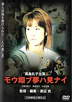 【中古】(未使用・未開封品)モウ翔ブ夢ハ見ナイ [DVD] 高島礼子 (出演), 久野真紀子 (出演), 渡辺武 (監督)