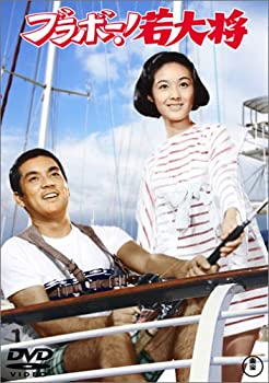 【中古】(非常に良い)ブラボー!若大将 [DVD]