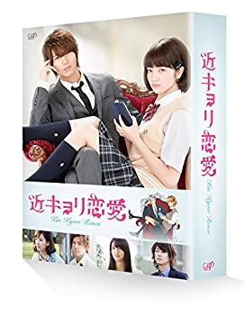 【中古】近キョリ恋愛 DVD豪華版(初回限定生産) 山下智久 小松菜奈