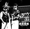 【中古】横浜銀蝿35周年 リーダー嵐還暦記念アルバム「ぶっちぎり35 ~オールタイム ベスト」 CD