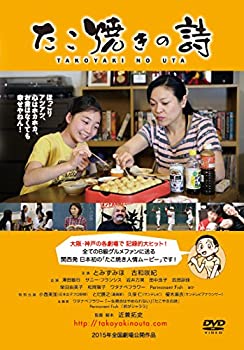 【中古】たこ焼きの詩 [DVD]