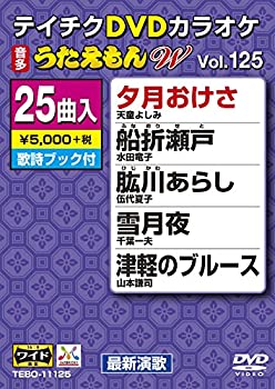 【中古】(未使用・未開封品)テイチクDVDカラオケ うたえもんW 125