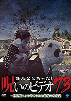 【中古】ほんとにあった!呪いのビデオ 73 [DVD]【メーカー名】ブロードウェイ【メーカー型番】【ブランド名】【商品説明】ほんとにあった!呪いのビデオ 73 [DVD]当店では初期不良に限り、商品到着から7日間は返品を 受付けております。他モールとの併売品の為、完売の際はご連絡致しますのでご了承ください。中古品の商品タイトルに「限定」「初回」「保証」などの表記がありましても、特典・付属品・保証等は付いておりません。品名に【import】【輸入】【北米】【海外】等の国内商品でないと把握できる表記商品について国内のDVDプレイヤー、ゲーム機で稼働しない場合がございます。予めご了承の上、購入ください。掲載と付属品が異なる場合は確認のご連絡をさせていただきます。ご注文からお届けまで1、ご注文⇒ご注文は24時間受け付けております。2、注文確認⇒ご注文後、当店から注文確認メールを送信します。3、お届けまで3〜10営業日程度とお考えください。4、入金確認⇒前払い決済をご選択の場合、ご入金確認後、配送手配を致します。5、出荷⇒配送準備が整い次第、出荷致します。配送業者、追跡番号等の詳細をメール送信致します。6、到着⇒出荷後、1〜3日後に商品が到着します。　※離島、北海道、九州、沖縄は遅れる場合がございます。予めご了承下さい。お電話でのお問合せは少人数で運営の為受け付けておりませんので、メールにてお問合せお願い致します。営業時間　月〜金　11:00〜17:00お客様都合によるご注文後のキャンセル・返品はお受けしておりませんのでご了承ください。