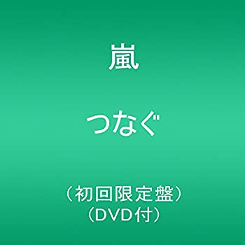 未使用、未開封品ですが弊社で一般の方から買取しました中古品です。一点物で売り切れ終了です。【中古】(未使用・未開封品)つなぐ(初回限定盤)(DVD付)【メーカー名】ジェイ・ストーム【メーカー型番】【ブランド名】ジェイストーム【商品説明】【中古】(未使用・未開封品)つなぐ(初回限定盤)(DVD付)当店では初期不良に限り、商品到着から7日間は返品を 受付けております。お問い合わせ・メールにて不具合詳細をご連絡ください。【重要】商品によって返品先倉庫が異なります。返送先ご連絡まで必ずお待ちください。連絡を待たず会社住所等へ送られた場合は返送費用ご負担となります。予めご了承ください。他モールとの併売品の為、完売の際はキャンセルご連絡させて頂きます。中古品の商品タイトルに「限定」「初回」「保証」「DLコード」などの表記がありましても、特典・付属品・帯・保証等は付いておりません。電子辞書、コンパクトオーディオプレーヤー等のイヤホンは写真にありましても衛生上、基本お付けしておりません。※未開封品は除く品名に【import】【輸入】【北米】【海外】等の国内商品でないと把握できる表記商品について国内のDVDプレイヤー、ゲーム機で稼働しない場合がございます。予めご了承の上、購入ください。掲載と付属品が異なる場合は確認のご連絡をさせて頂きます。ご注文からお届けまで1、ご注文⇒ご注文は24時間受け付けております。2、注文確認⇒ご注文後、当店から注文確認メールを送信します。3、お届けまで3〜10営業日程度とお考えください。4、入金確認⇒前払い決済をご選択の場合、ご入金確認後、配送手配を致します。5、出荷⇒配送準備が整い次第、出荷致します。配送業者、追跡番号等の詳細をメール送信致します。6、到着⇒出荷後、1〜3日後に商品が到着します。　※離島、北海道、九州、沖縄は遅れる場合がございます。予めご了承下さい。お電話でのお問合せは少人数で運営の為受け付けておりませんので、お問い合わせ・メールにてお願い致します。営業時間　月〜金　11:00〜17:00★お客様都合によるご注文後のキャンセル・返品はお受けしておりませんのでご了承ください。ご来店ありがとうございます。当店では良品中古を多数揃えております。お電話でのお問合せは少人数で運営の為受け付けておりませんので、お問い合わせ・メールにてお願い致します。