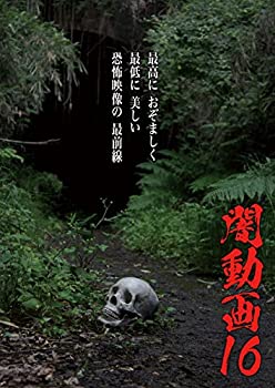 【中古】闇動画16 [DVD]