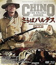 【中古】さらばバルデス HDマスター版 blu-ray&DVD BOX