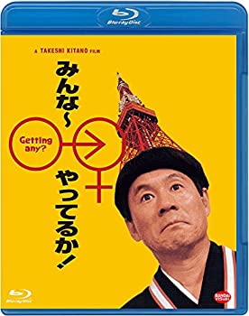 【中古】みんな~やってるか! [Blu-ray]