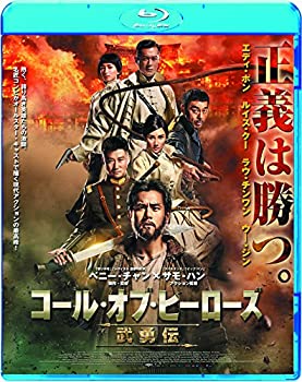 楽天お取り寄せ本舗 KOBACO【中古】（非常に良い）コール・オブ・ヒーローズ/武勇伝 [Blu-ray] エディ・ポン,ラウ・チンワン