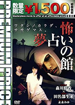 【中古】(未使用・未開封品)プレミアムプライス版 怖い 夢占いの館《数量限定版》 [DVD]