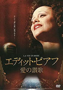 【中古】エディット・ピアフ~愛の讃歌~ [DVD]