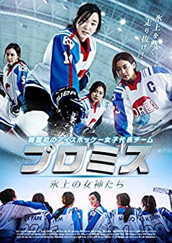 【中古】プロミス ~氷上の女神たち~ [DVD]