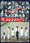 【中古】(未使用・未開封品)ヒポクラテスたち [DVD]