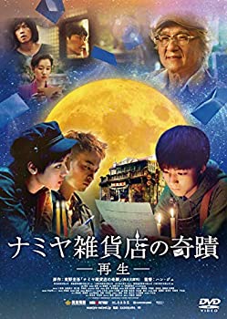 【中古】(未使用・未開封品)ナミヤ雑貨店の奇蹟-再生- [DVD]